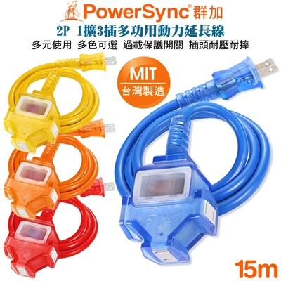 群加 PowerSync 2P帶燈防水蓋1擴3動力線延長線15米(藍TU3C6150/橘TU3C3150/黃TU3C4150/紅TU3C2150)夜市 工業 展場 露營 工地 擺攤