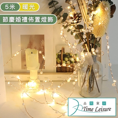 Time Leisure LED聖誕燈串/派對婚禮佈置燈飾-珠子銅線5米暖光