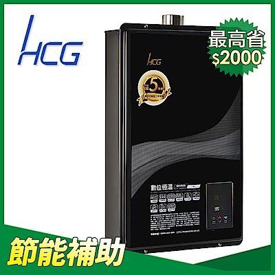 和成HCG 分段火排數位恆溫16L強制排氣熱水器(GH1655)