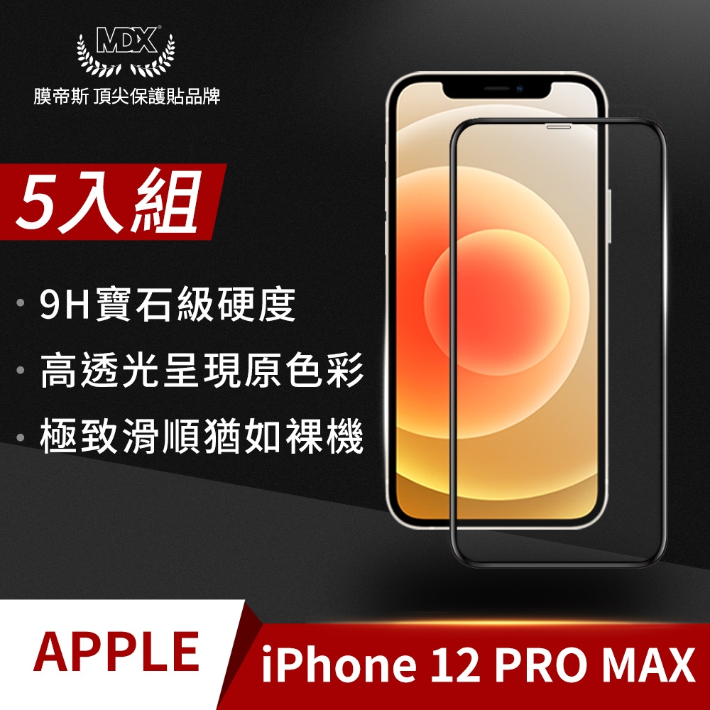 【格森】Apple iPHONE 12 PRO MAX 滿版 (黑)鋼化玻璃 保護貼 螢幕保護貼 手機保護貼(5入組)