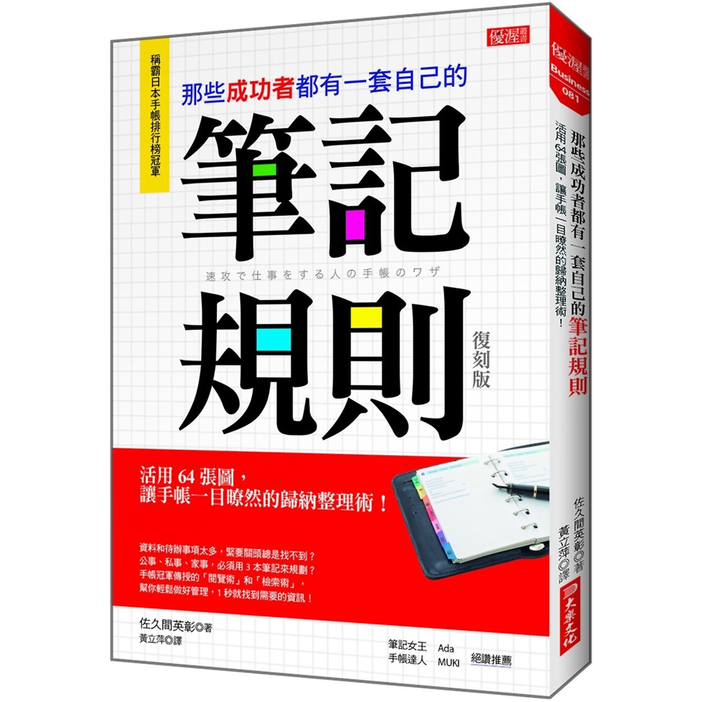 那些成功者都有一套自己的筆記規則：活用64張圖，讓手帳一目暸然的歸納整理術！（復刻版） | 拾書所