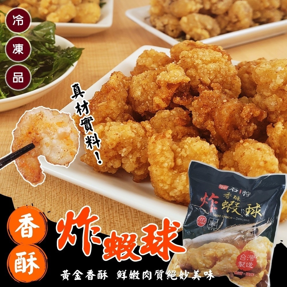 (滿額)【海陸管家】石狩香酥炸蝦球1包(每包約350g)