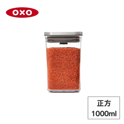 美國OXO POP 不鏽鋼按壓保鮮盒-正方1L