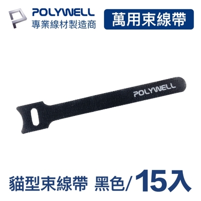 POLYWELL 貓型束線帶 黑色/ 同色15入