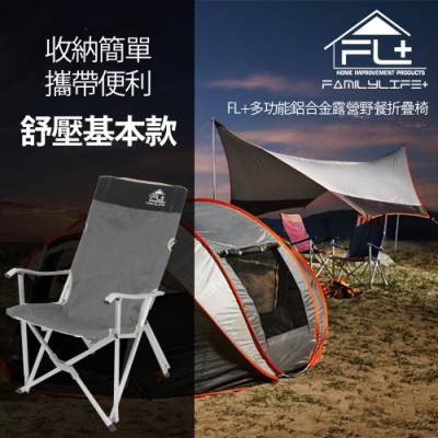 FL生活+ 多功能鋁合金露營野餐折疊椅-舒壓基本款(FL-002)