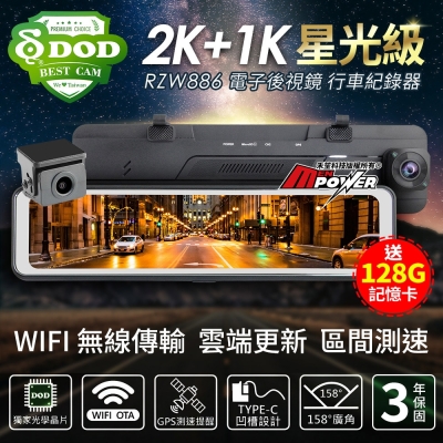 DOD RZW886 2K+1K 觸控式 WiFi GPS區間測速 雙鏡行車記錄器