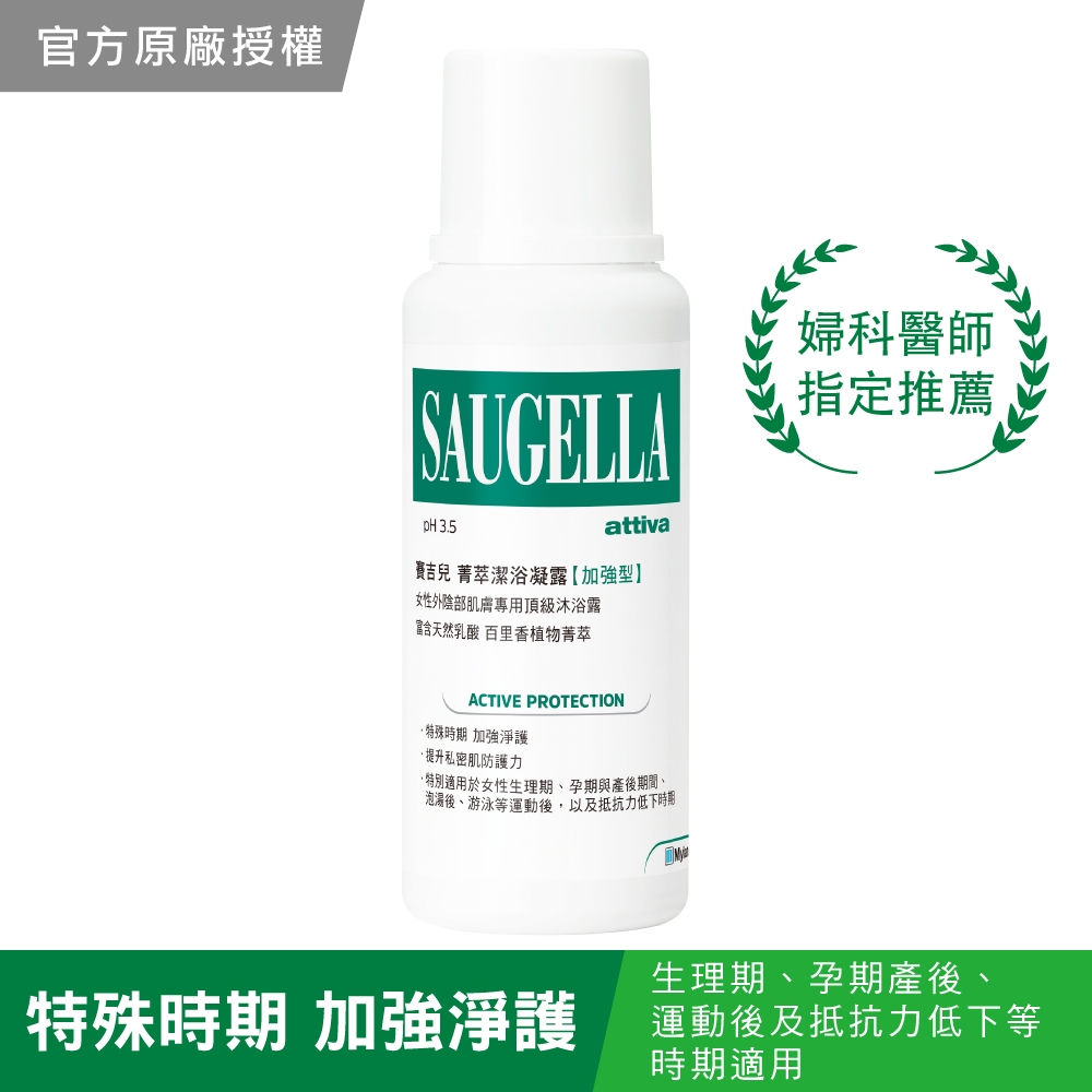 SAUGELLA賽吉兒 菁萃潔浴凝露(加強型)250ml