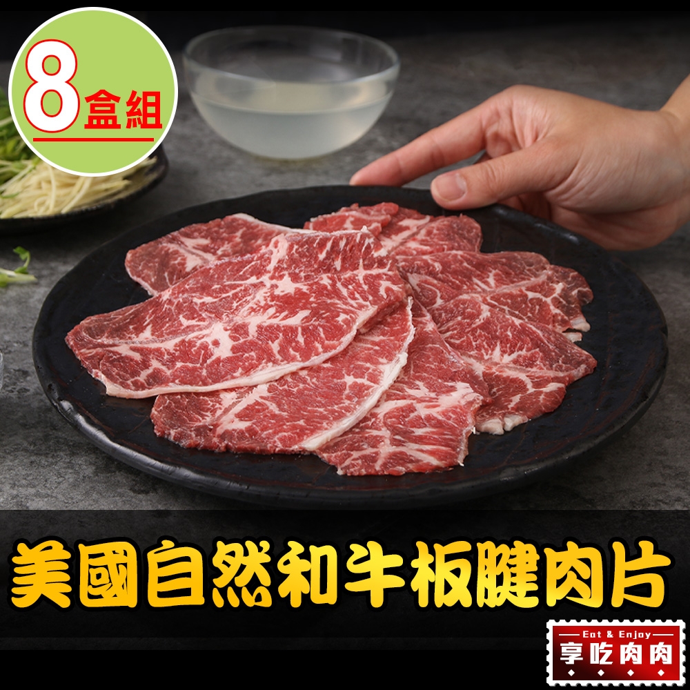 【享吃肉肉】美國自然和牛板腱肉片8盒(100g±10%/盒)