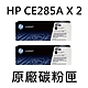 [HP] (85A) CE285A (2入) 黑色原廠碳粉匣/適用:P1102W,M1132,M1212nf product thumbnail 1