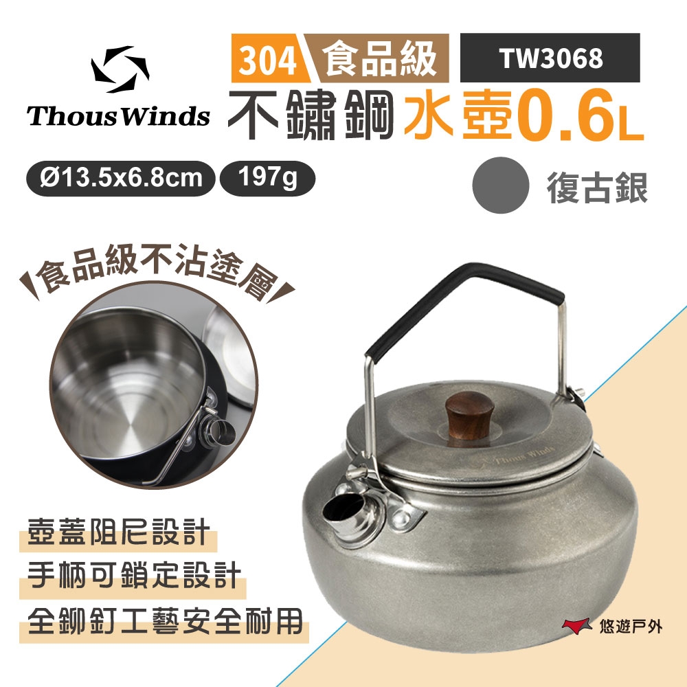 Thous Winds 不鏽鋼水壺0.6L TW3068-V 復古銀 咖啡壺 茶具 不沾壺 悠遊戶外