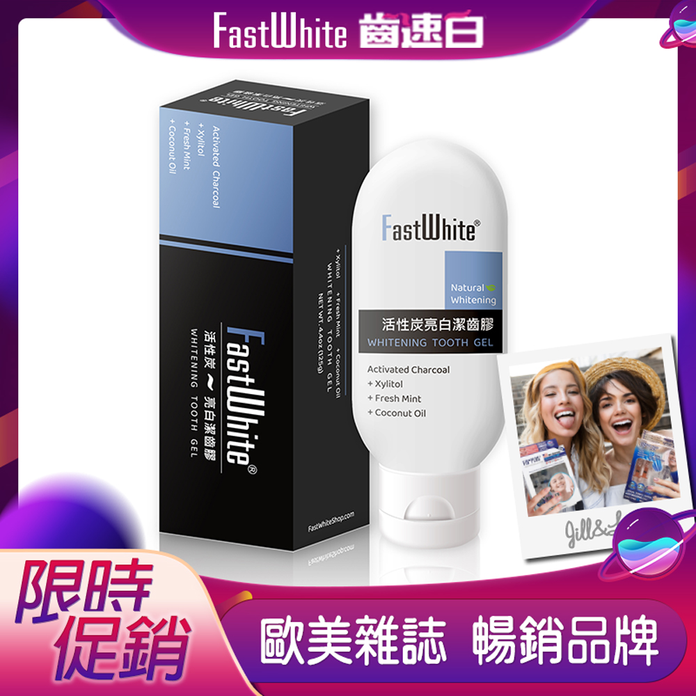 FastWhite齒速白 活性炭亮白潔齒膠 如同牙膏使用方式 創新牙齒美白 活性碳潔齒膠