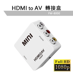 【免運活動中】HDMI 1080P 轉AV訊號轉接盒 FW8000