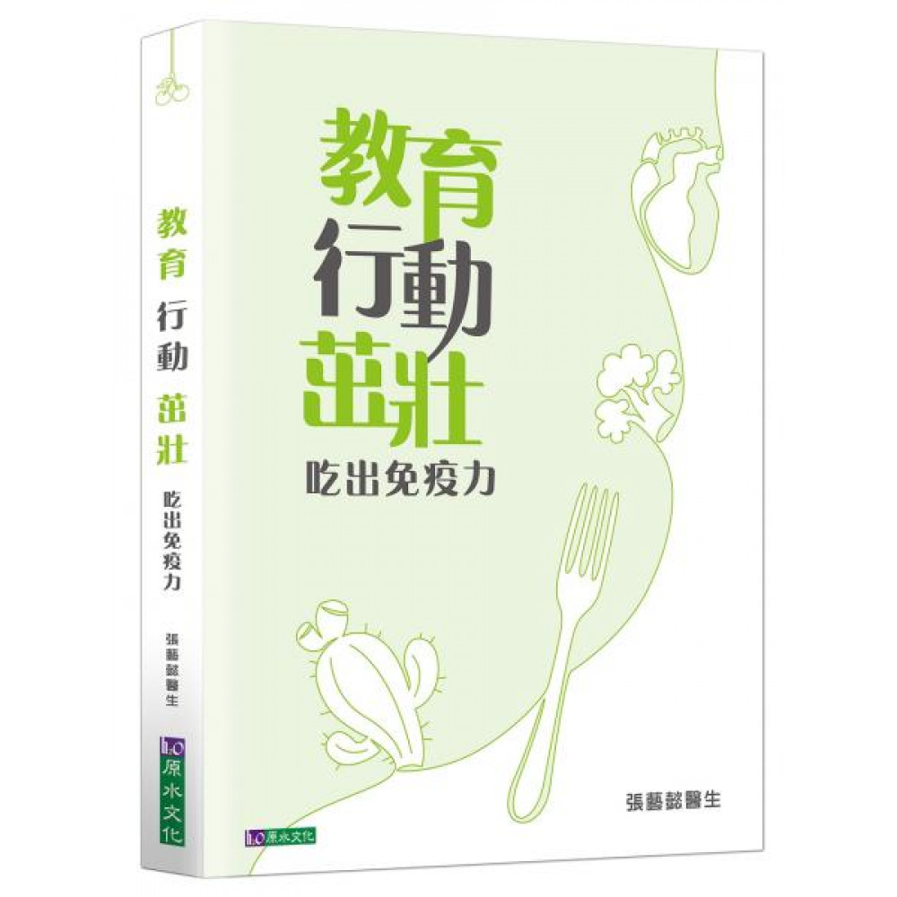 教育 行動 茁壯：吃出免疫力 | 拾書所