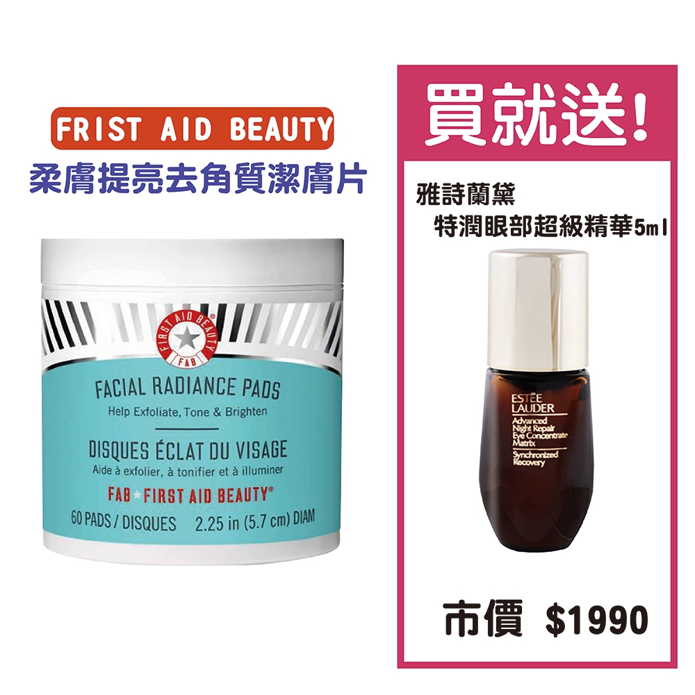 First Aid Beauty 柔膚提亮去角質潔膚片 (60片)  贈送雅詩蘭黛 特潤眼部超級精華5ml