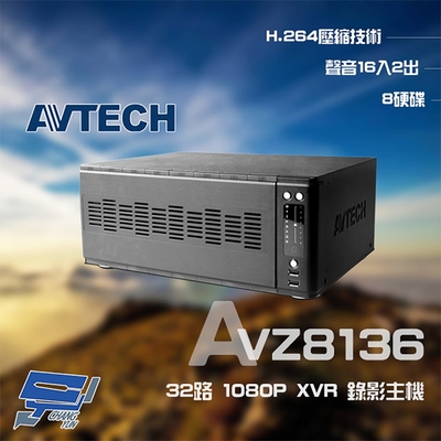 昌運監視器 AVTECH 陞泰 AVZ8136 32路 1080P XVR 錄影主機 支援8硬碟 PTZ