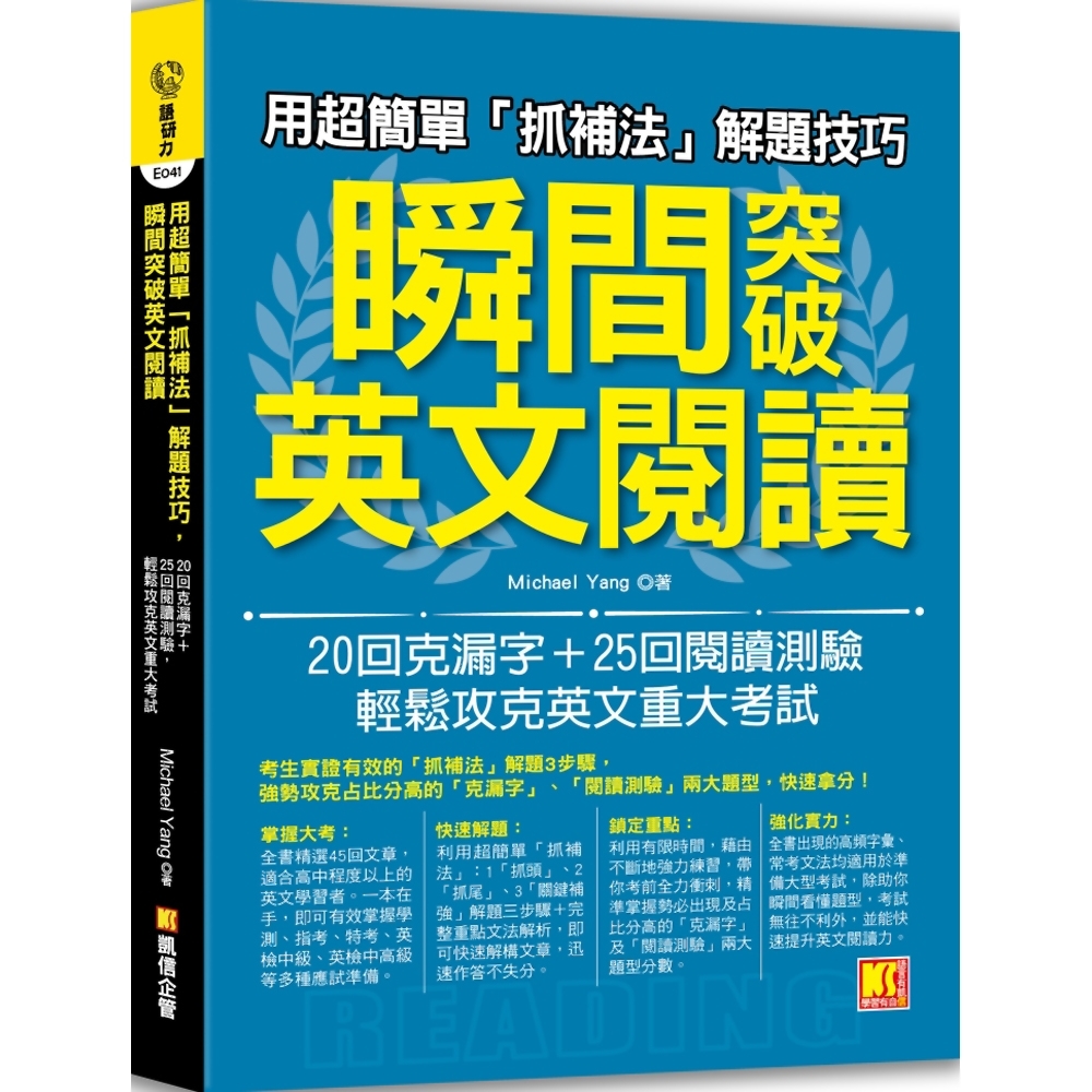 用超簡單「抓補法」解題技巧，瞬間突破英文閱讀：20回克漏字+25回閱讀測驗，輕鬆攻克英文重大考試 | 拾書所