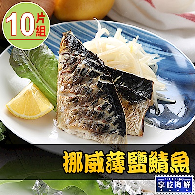 【享吃海鮮】挪威薄鹽鯖魚10片組(2片裝/115g±10%/片)