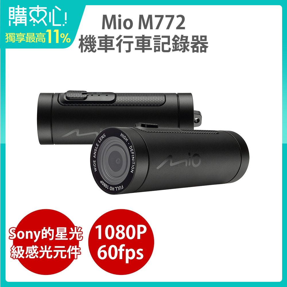 Mio MiVue M772 高速星光級 勁系列 機車行車記錄器-急速配