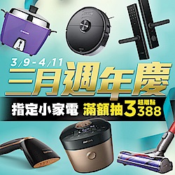 3月週年慶 小家電加碼