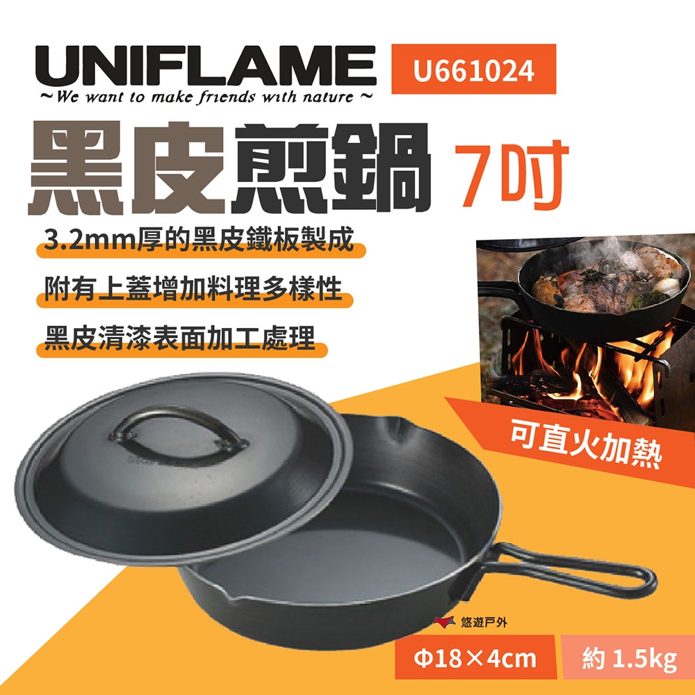 UNIFLAME】 黑皮煎鍋附蓋-7吋U661024 戶外鍋不沾塗層鍋具悠遊戶外