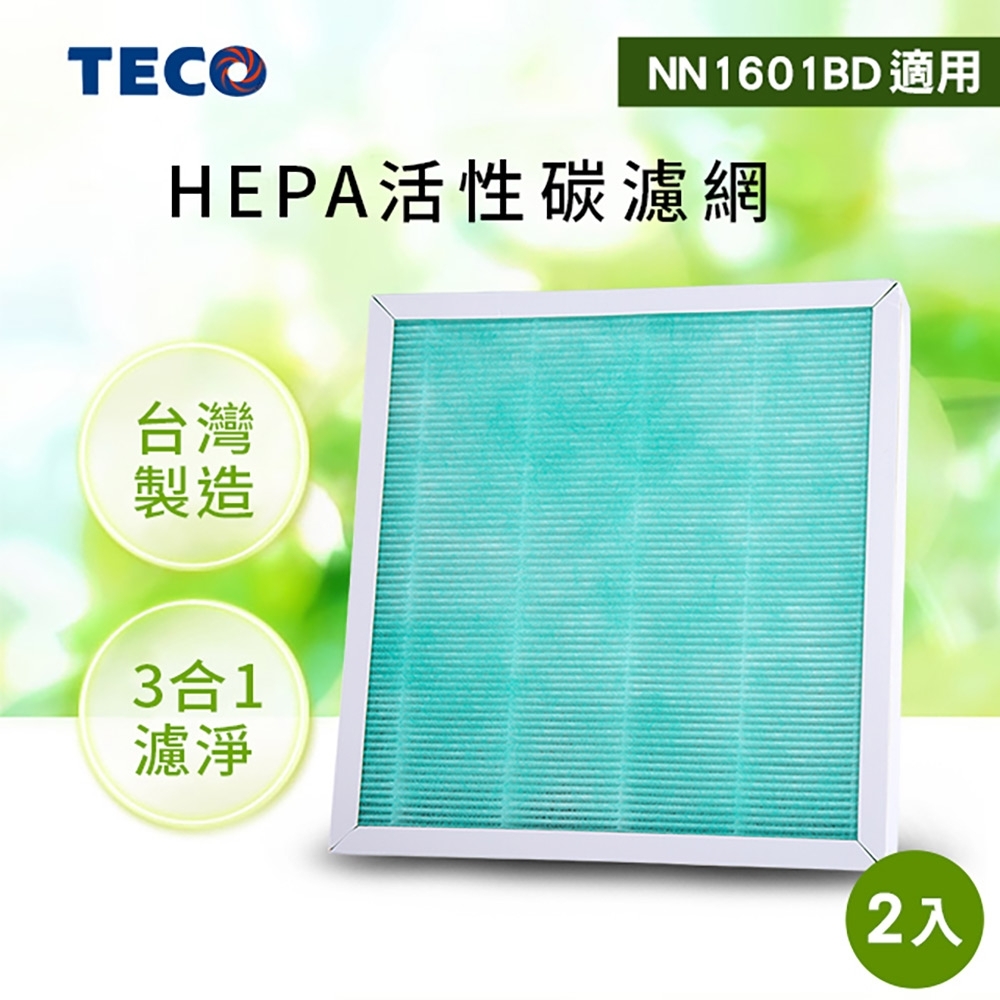 TECO東元 三合一HEPA活性碳濾網YZAN16 2入 適用NN1601BD清淨機