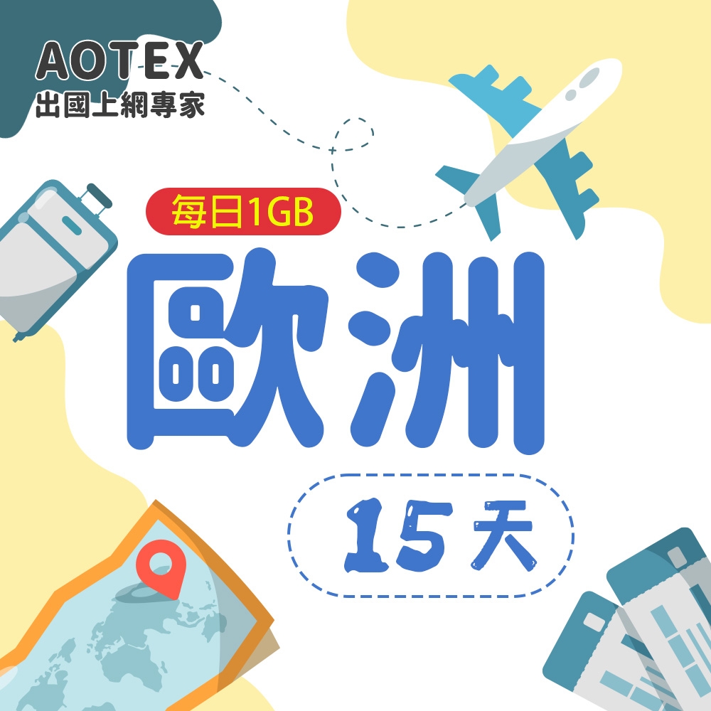 【AOTEX】15天歐洲上網卡每日1GB高速流量SIM卡英國法國德國義大利葡萄牙西班牙瑞典瑞士希臘捷克