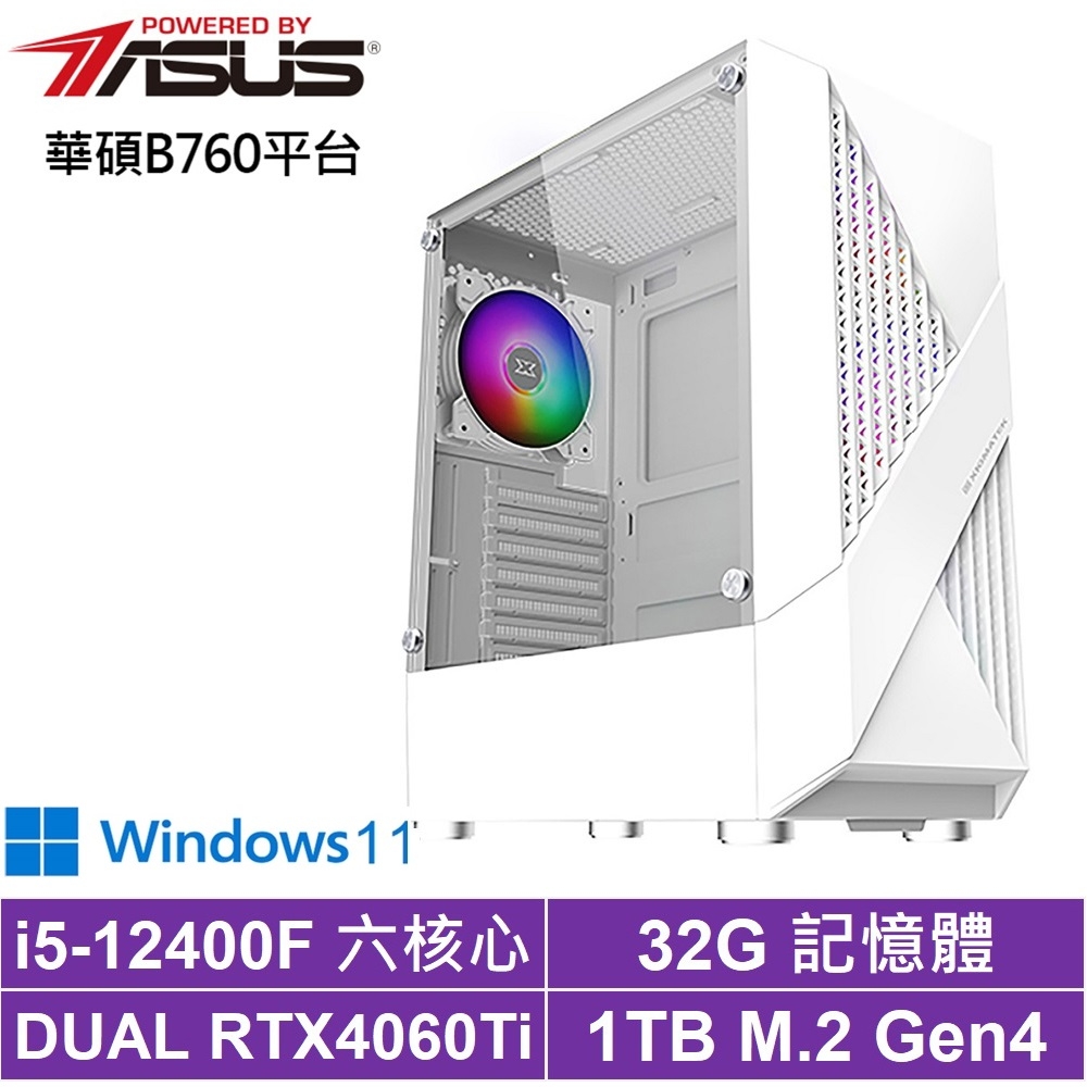 華碩B760平台[龍炎聖騎W]i5-12400F/RTX 4060TI/32G/1TB_SSD/Win11