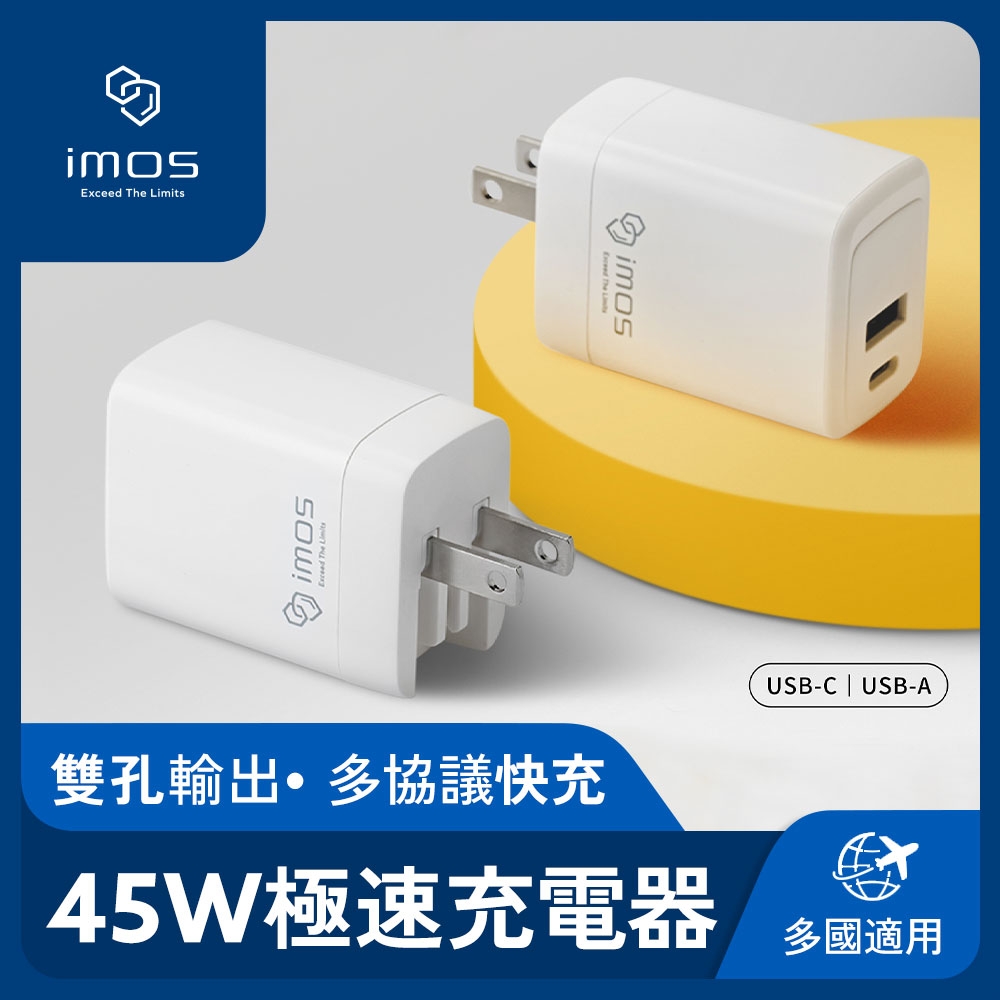 imos 45W GaN極速充電器 快充頭 充電器 充電頭 雙孔輸出 PD3.0 氮化鎵