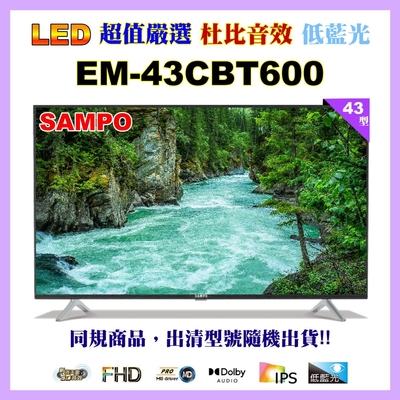 【SAMPO 聲寶】 43型FHD低藍光轟天雷顯示器無視訊盒(EM-43CBT200福利品)