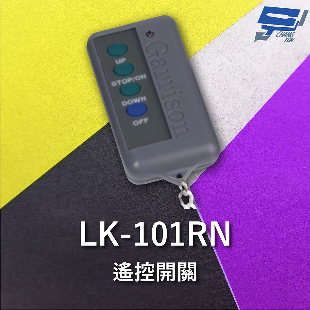 昌運監視器 Garrison LK-101PN 電動捲門遙控器 LK-101R主機做搭配 可遙控切斷馬達電