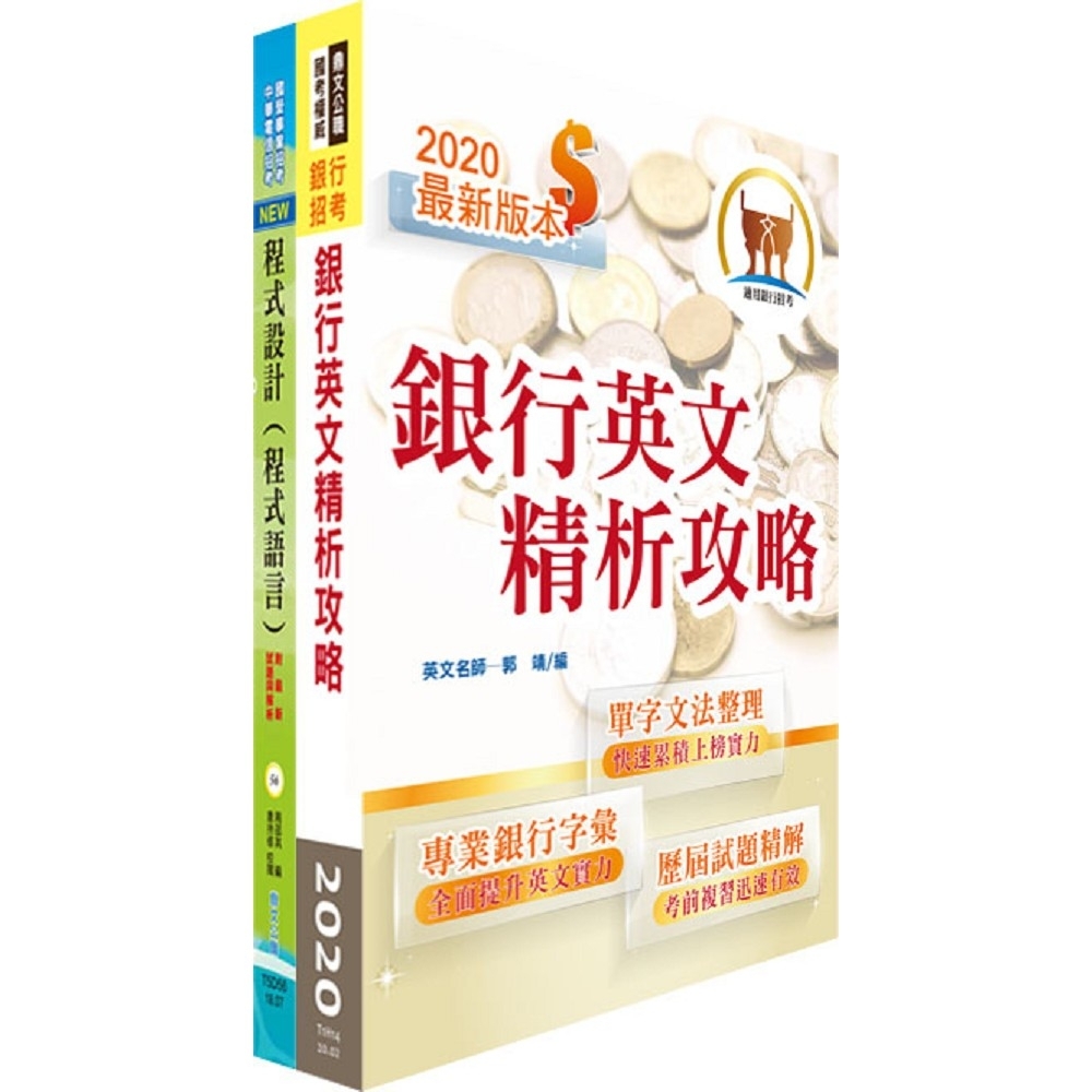 合作金庫（大型主機程式設計人員）套書（贈題庫網帳號、雲端課程）