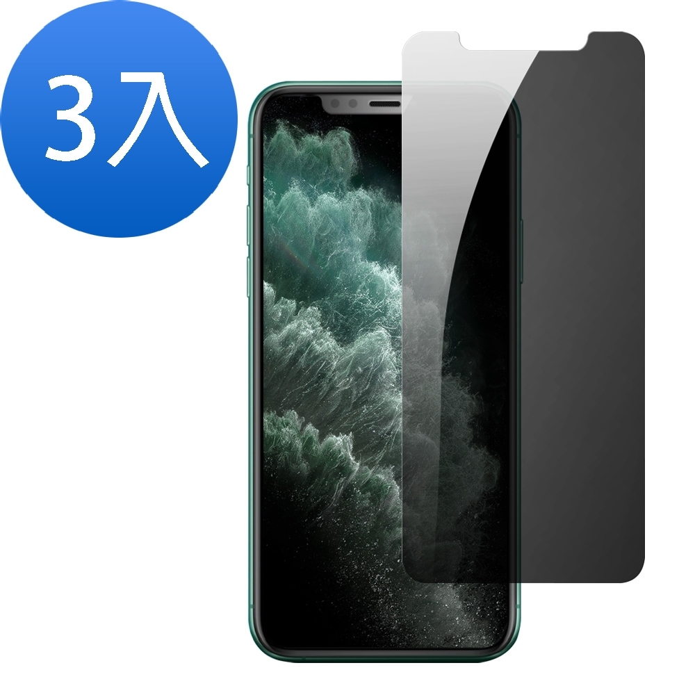 超值3入組 iPhone 11 Pro 非滿版 半屏 防窺 9H玻璃鋼化膜 手機 保護貼 iPhone11Pro保護貼 iPhone11Pro鋼化膜