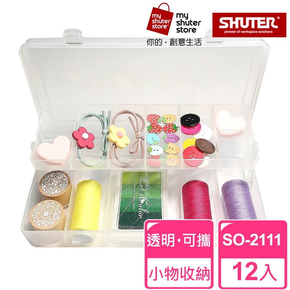 【SHUTER 樹德】風格小集合SO-2111 12入(文具收納、樂高收納、小物收納、透明盒身、可隨身攜帶)