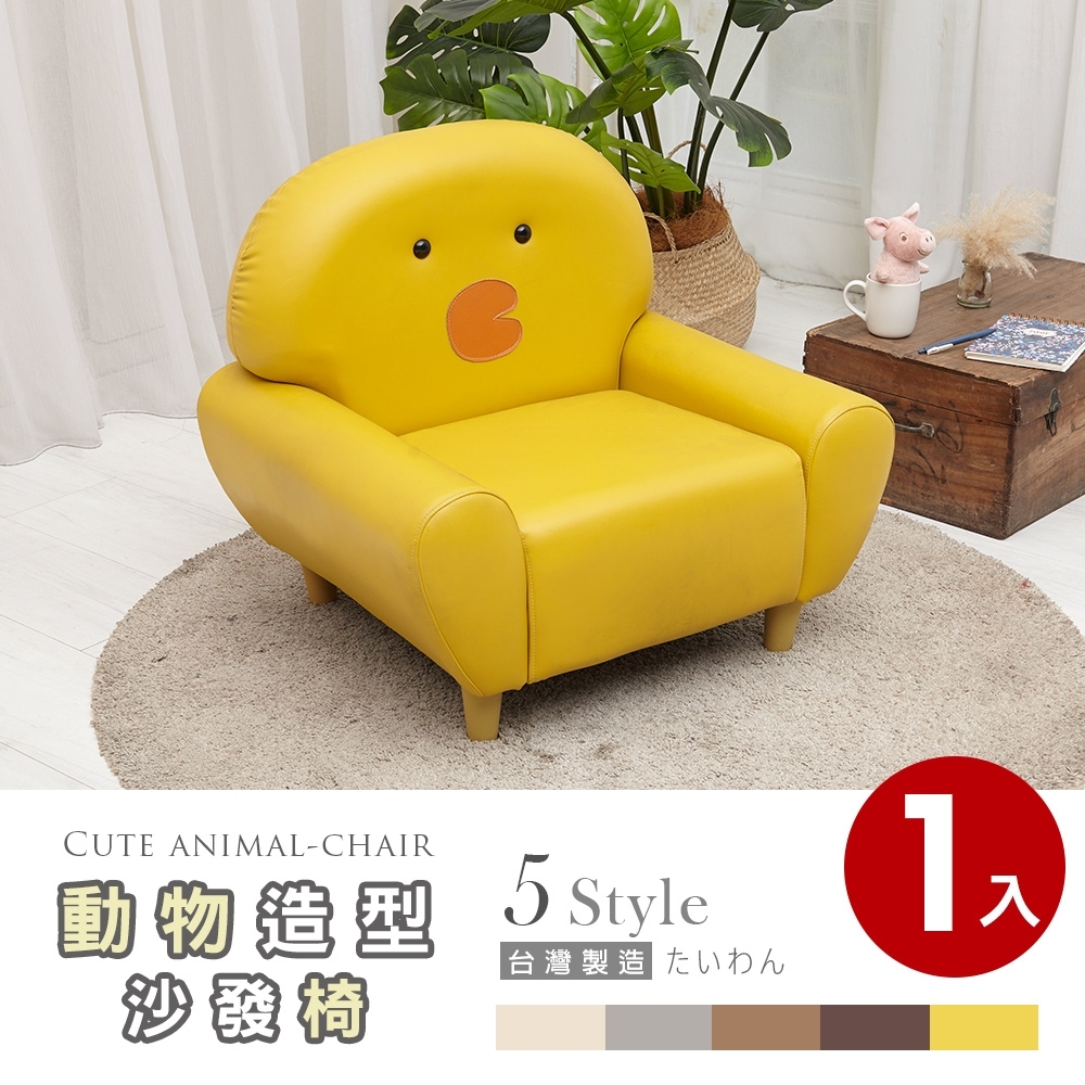 【Abans】可愛動物森林黃色小鴨單人沙發椅/茶几椅-黃色1入
