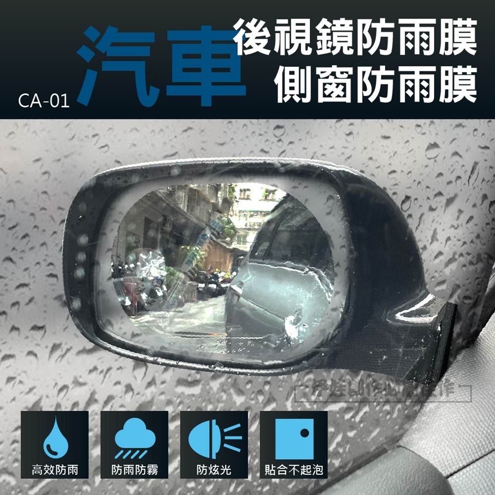 後視鏡防水貼膜【CA-01】汽車貨車摩托車機車雨天防雨防霧保護貼紙 倒車鏡防水膜 防雨劑 防霧劑