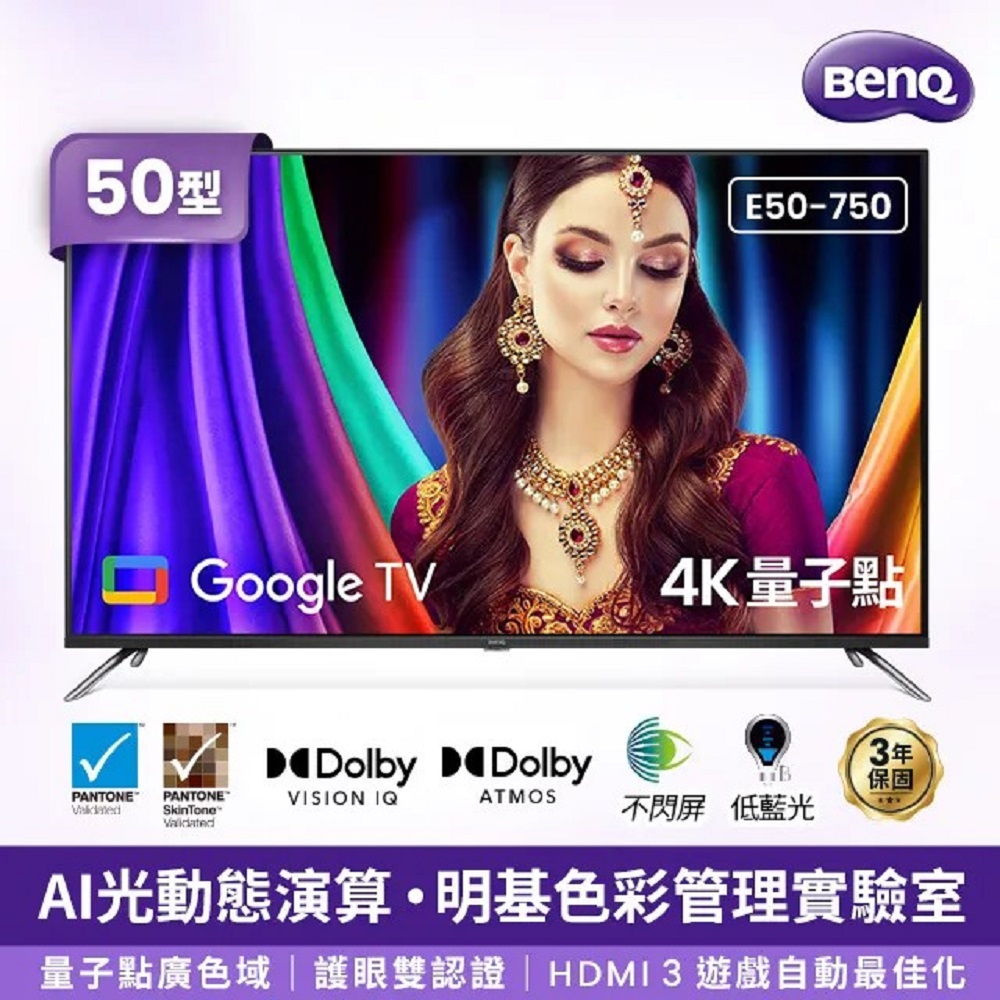 BenQ 50吋 4K 量子點 聯網液晶顯示器 E50-750-無視訊盒