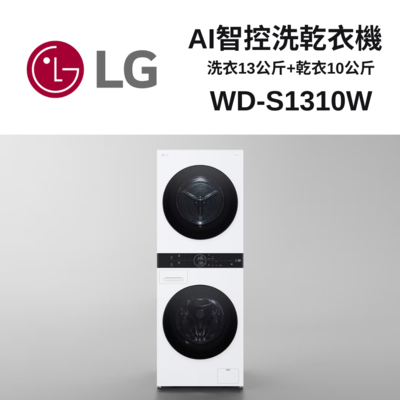 lg樂金 wd-s1310w lg washtower ai智控洗乾衣機 ｜ 洗衣13公斤+乾衣10公斤