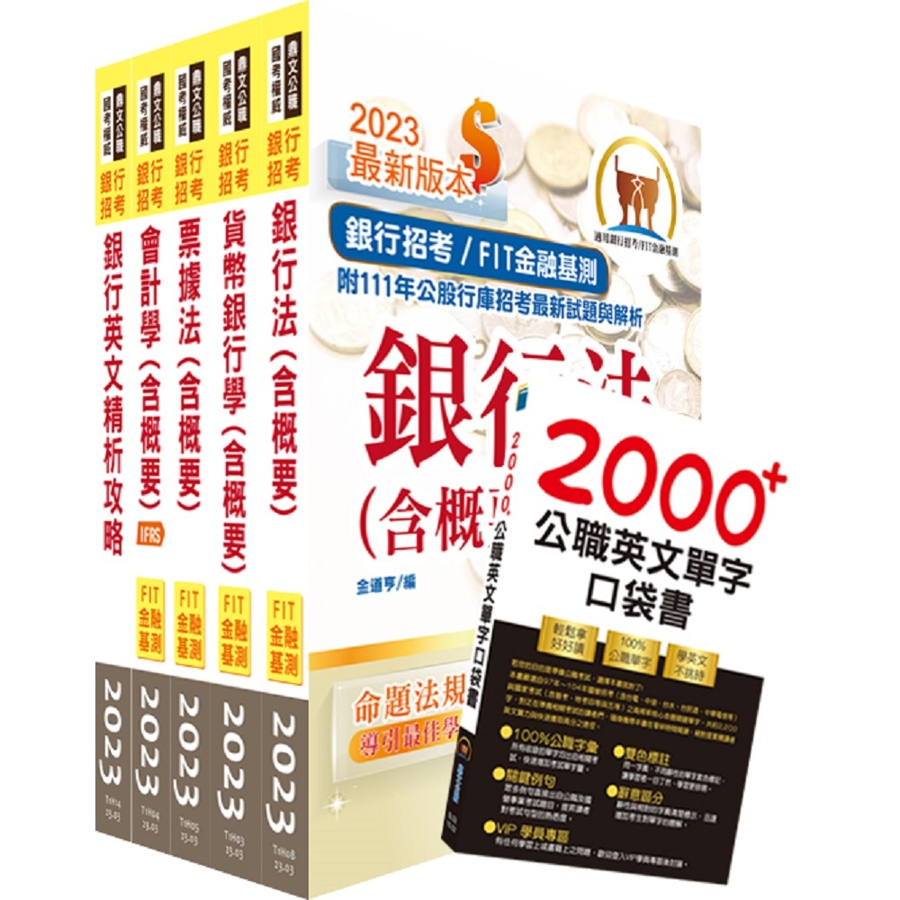 112年【推薦首選－重點整理試題精析】華南銀行（一般行員－一般行員、原住民、客服組）套書（贈英文單字書、題庫網帳號、雲端課程） | 拾書所