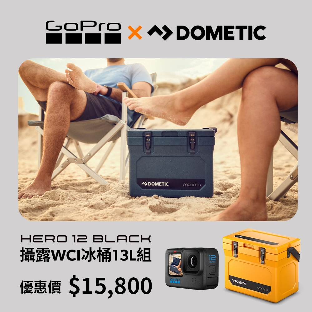 GoPro X Dometic聯名HERO12攝露WCI冰桶13L組(官方直營 )