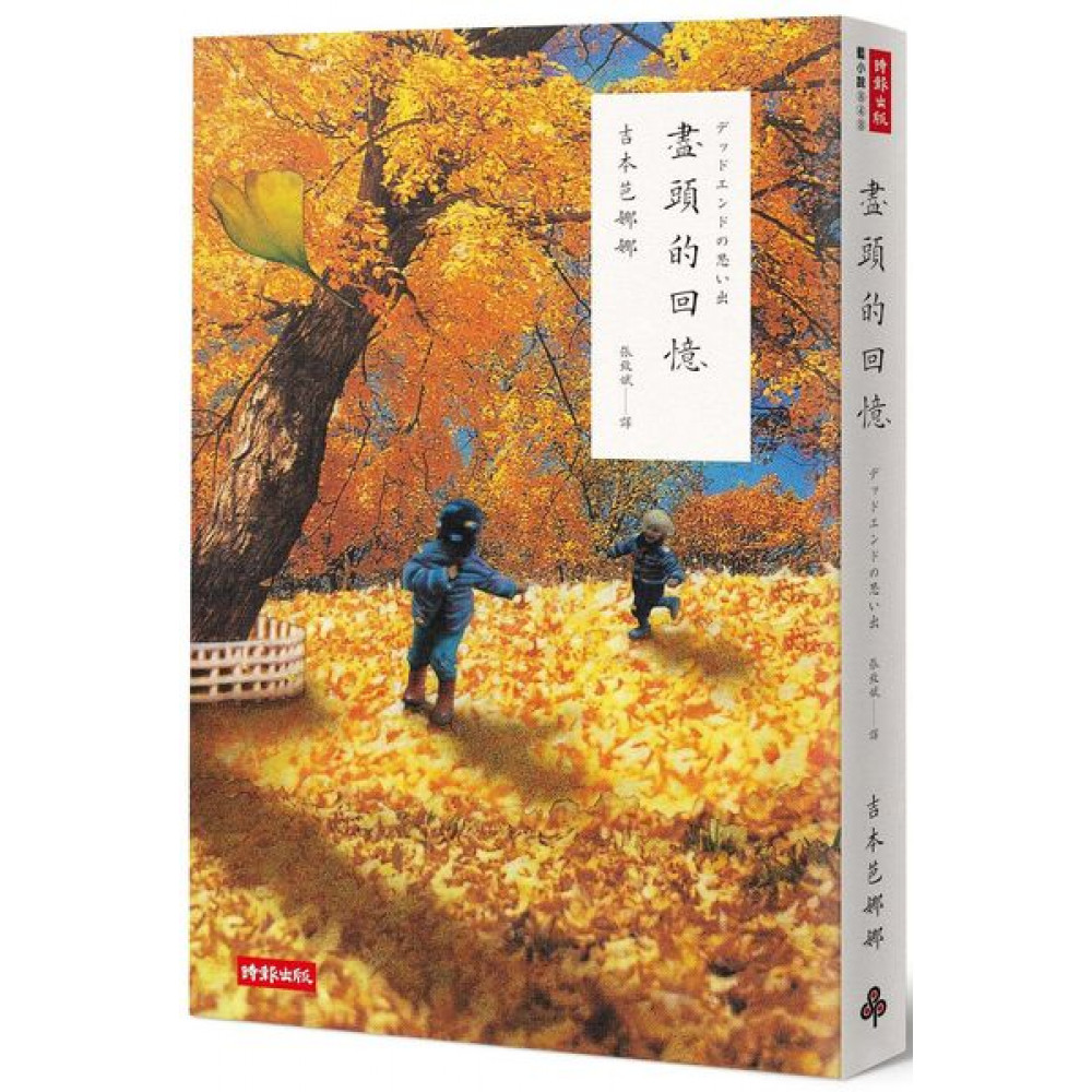 盡頭的回憶（二十週年紀念新版） | 拾書所