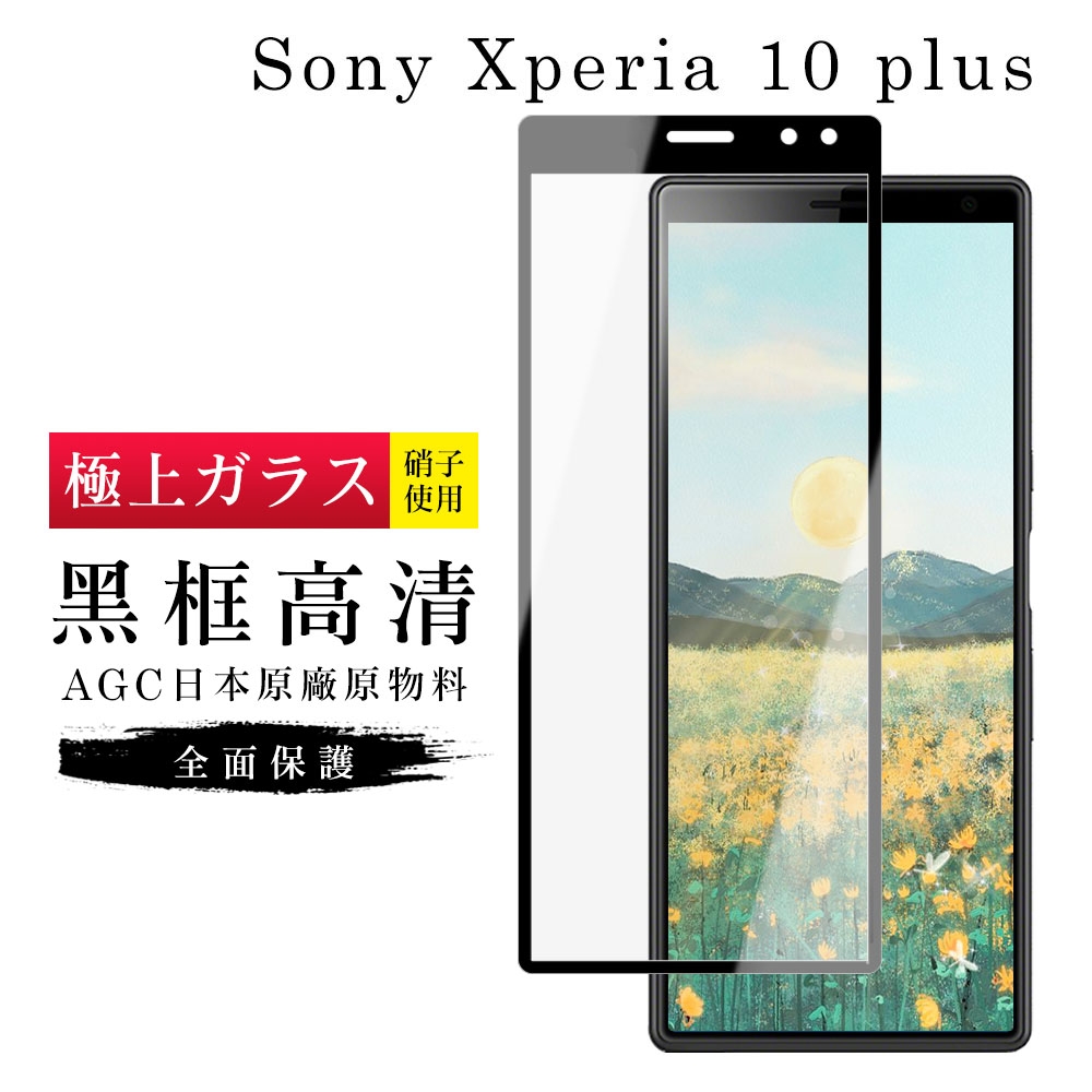 SONY Xperia 10PLUS AGC日本原料黑框高清疏油疏水鋼化膜保護貼(Xperia10plus保護貼Xperia10plus鋼化膜)