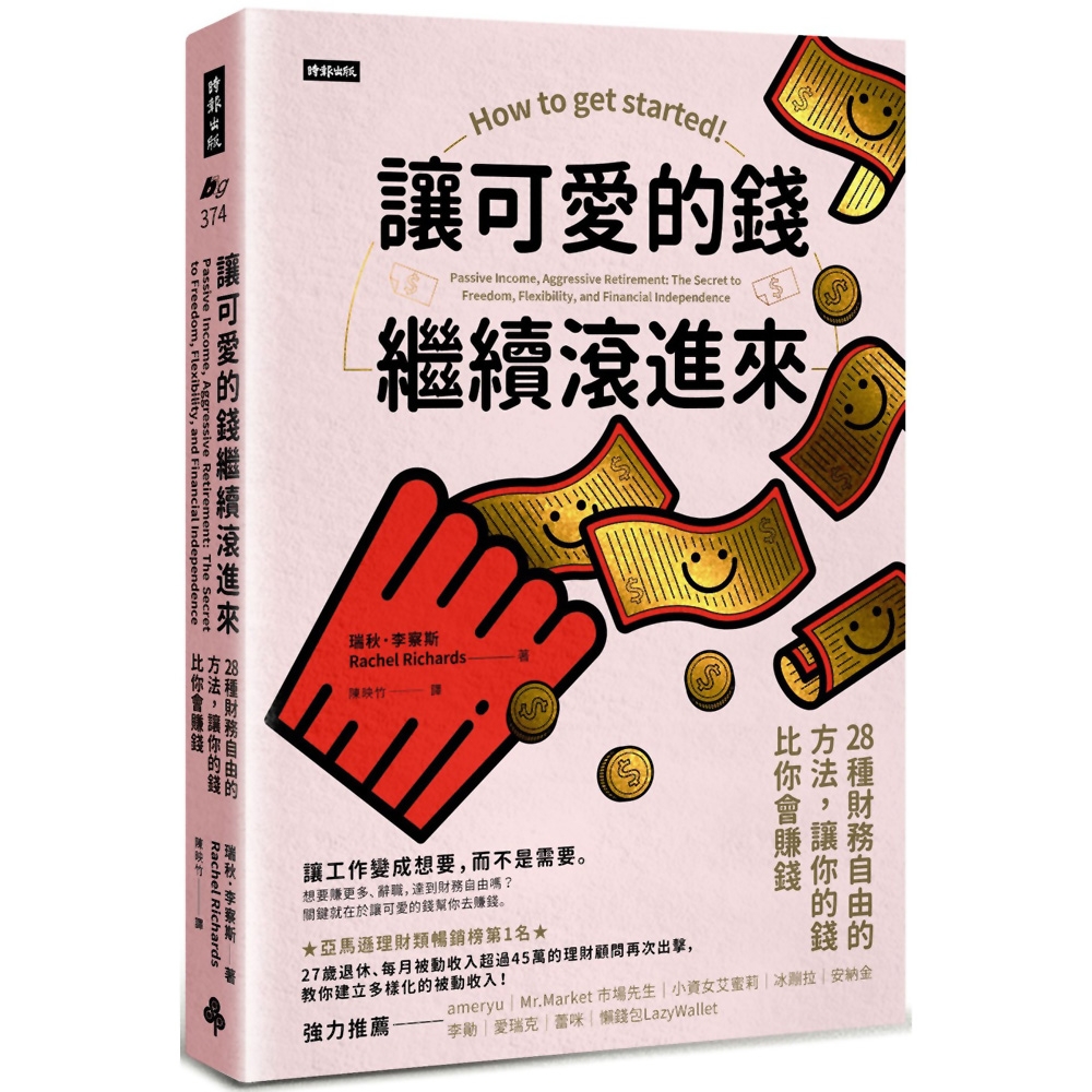 讓可愛的錢繼續滾進來：28種財務自由的方法，讓你的錢比你會賺錢 | 拾書所