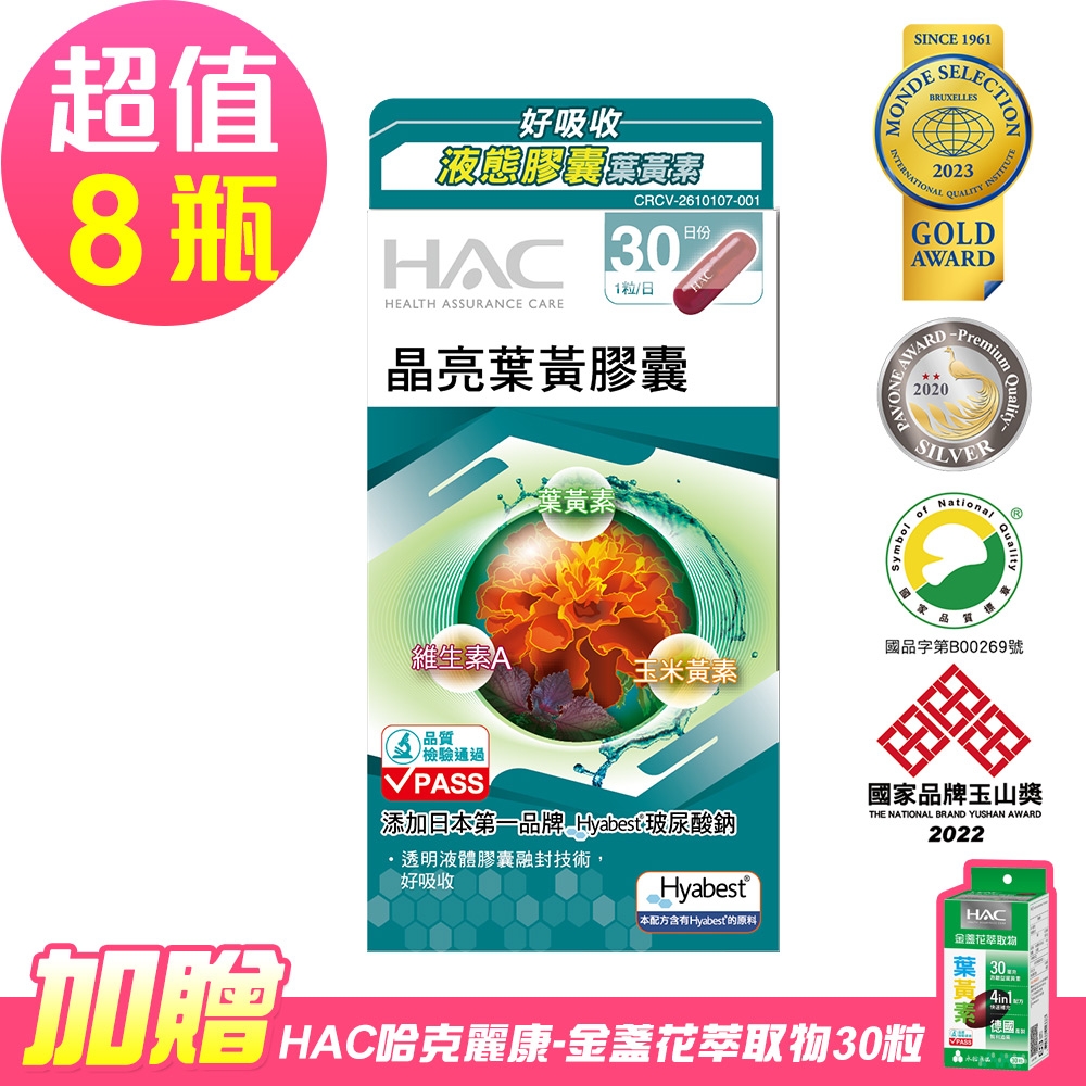 【永信HAC】 晶亮葉黃膠囊x8瓶(30粒/瓶)-贈 哈克麗康-金盞花萃取物30粒