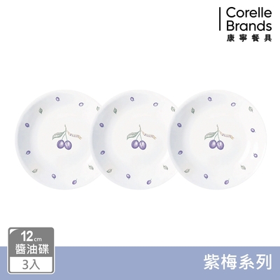 【美國康寧】CORELLE 紫梅3件式醬油碟組-C04