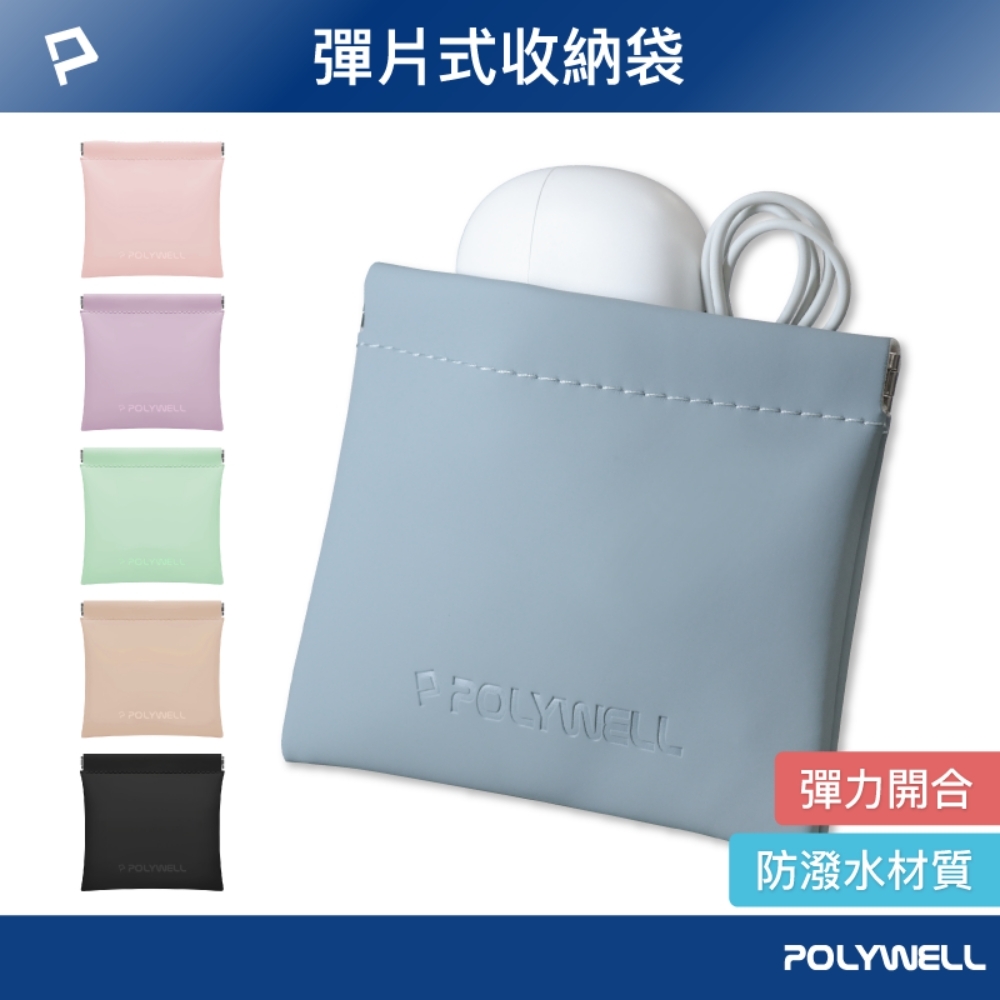 POLYWELL 隨身彈力收納包