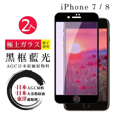 IPhone 7 8 PLUS 日本玻璃AGC黑邊藍光全覆蓋玻璃鋼化膜保護貼(2入-7PLUS保護貼8PLUS保護貼)