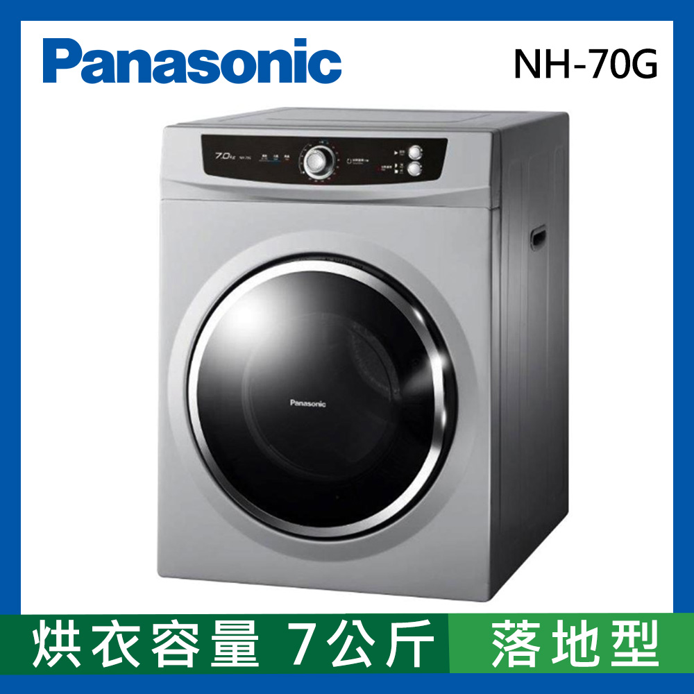 【超值】[館長推薦] Panasonic國際牌 7公斤 落地型乾衣機 NH-70G - 脫水/乾衣機 - @網紅直播人氣商品