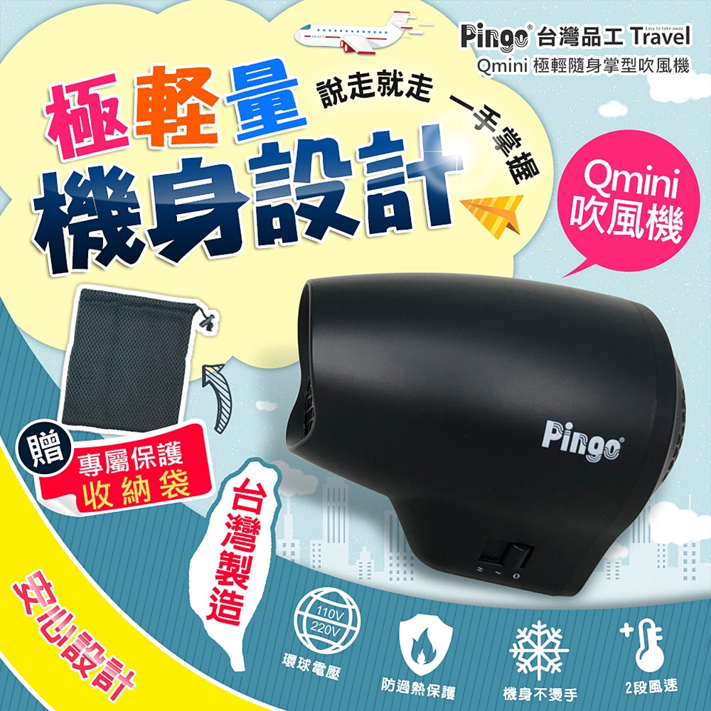 PINGO台灣品工 Travel Qmini 極輕隨身掌型吹風機