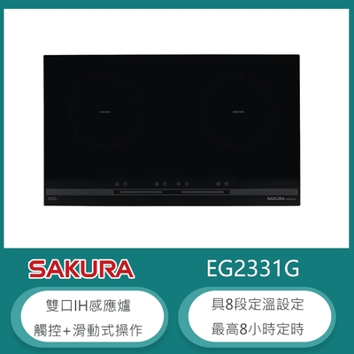 櫻花牌 eg2331g 雙口ih感應爐 8段火力 觸控+滑動 8小時定時 瞬間強力加熱 schoot微晶玻璃