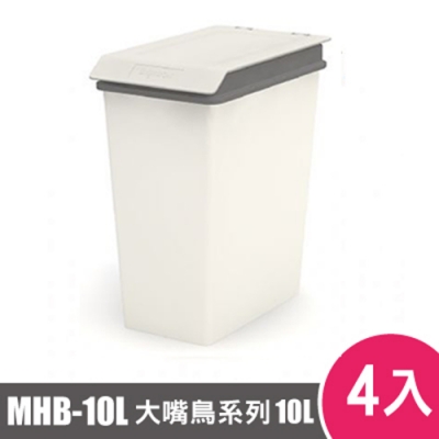 樹德SHUTER大嘴鳥回收桶MHB-10L 4入